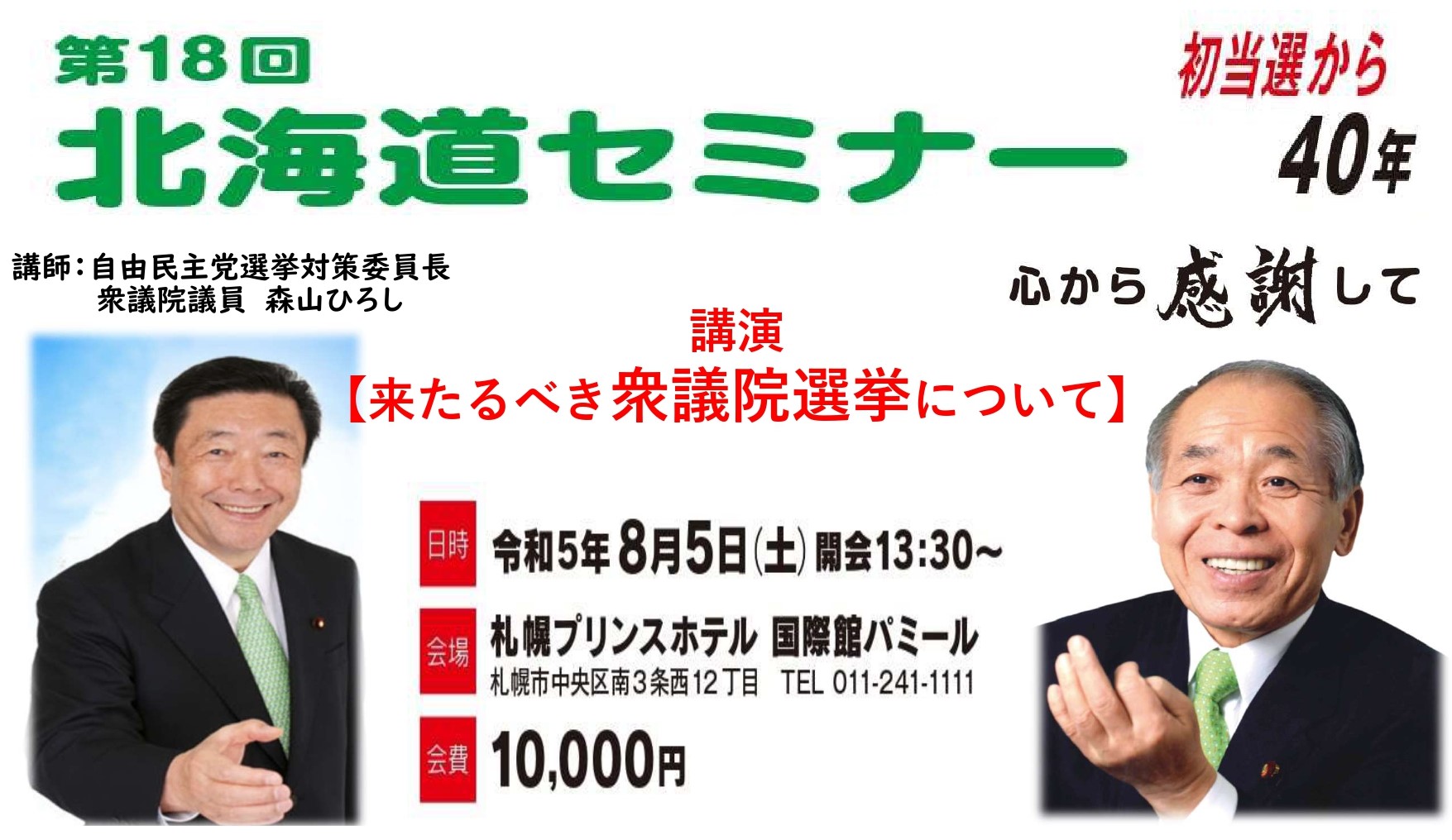 鈴木宗男　北海道